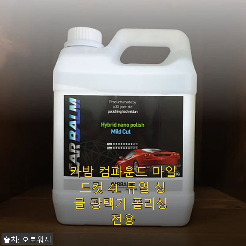 카밤 컴파운드 마일드컷 4L 듀얼 싱글 광택기 폴리싱 전용 사용후기