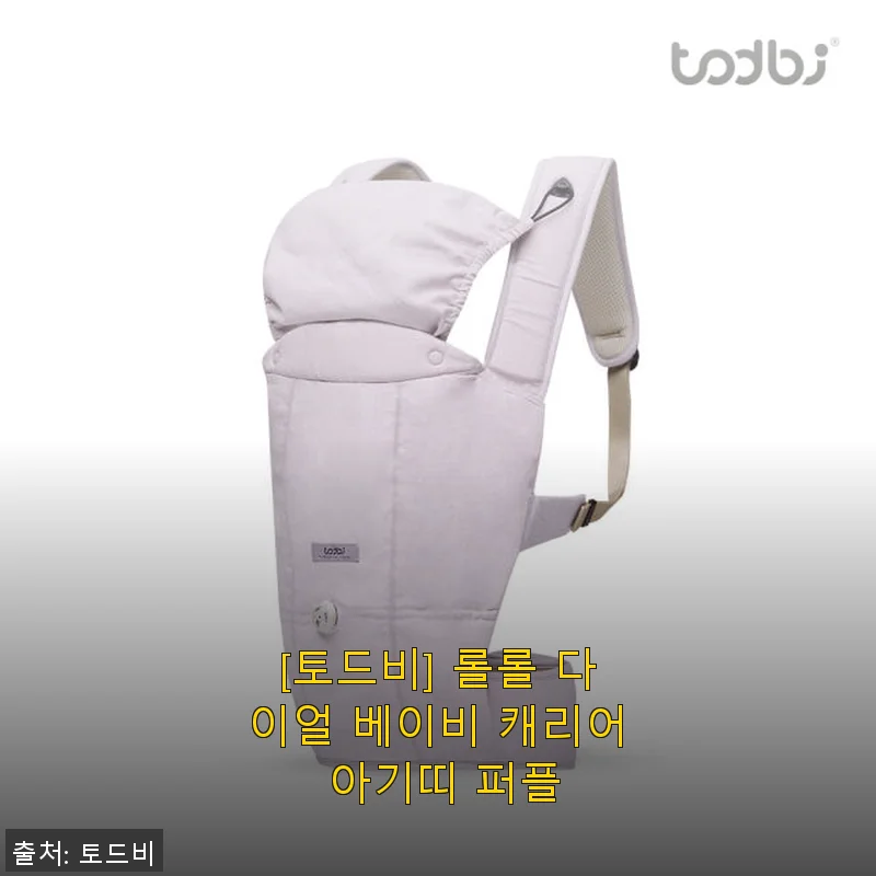 토드비 롤롤 다이얼 베이비 캐리어 아기띠 퍼플 사용후기