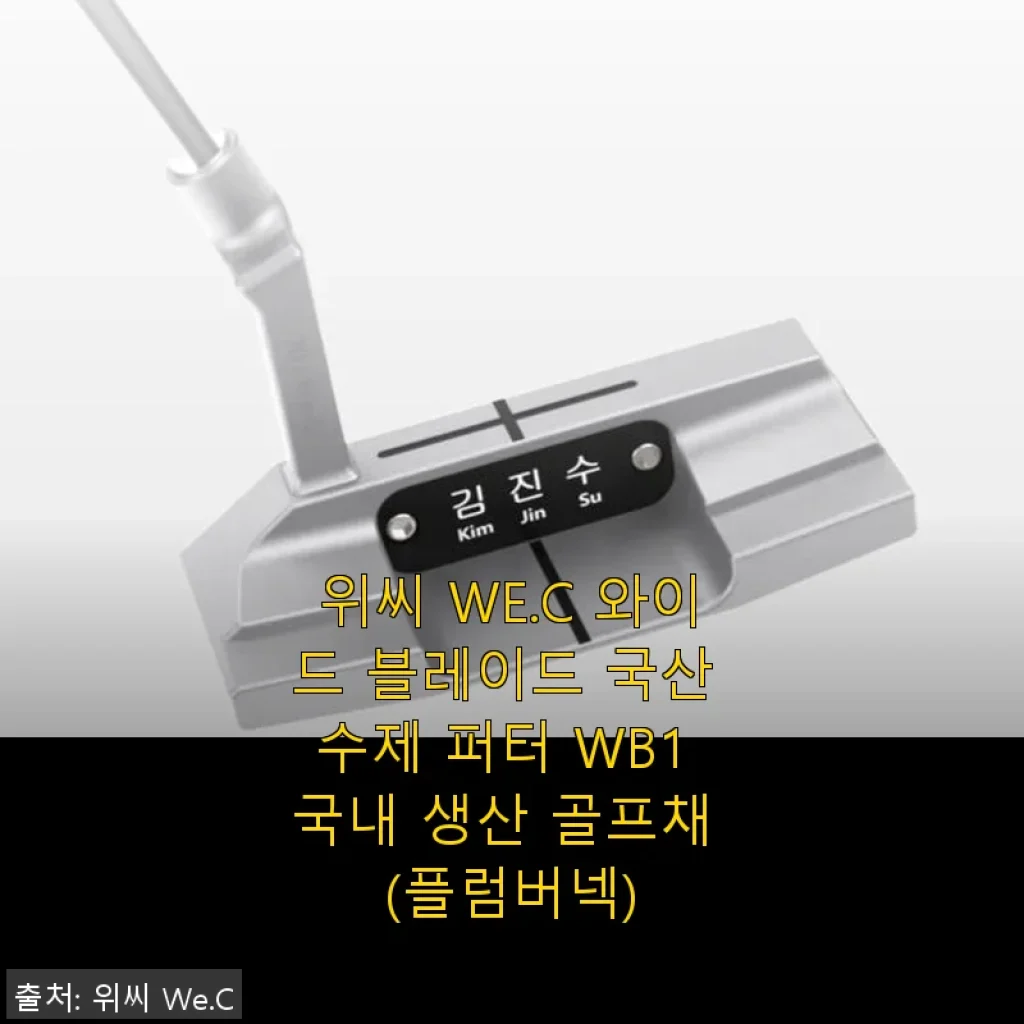 위씨 WE.C 와이드 블레이드 국산 수제 퍼터 WB1 사용후기