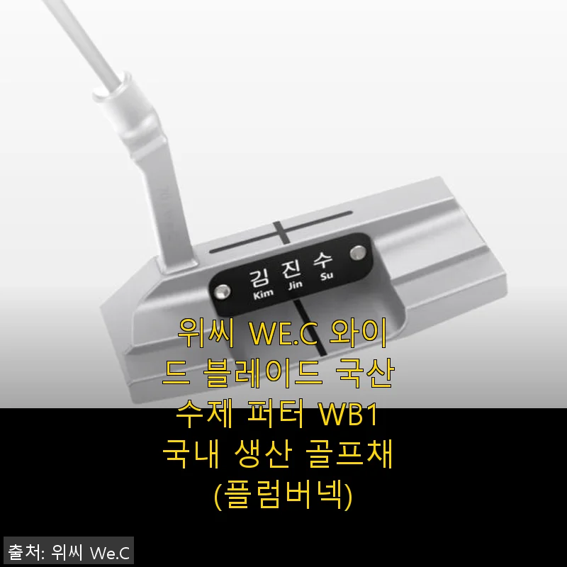 위씨 WE.C 와이드 블레이드 국산 수제 퍼터 WB1 사용후기