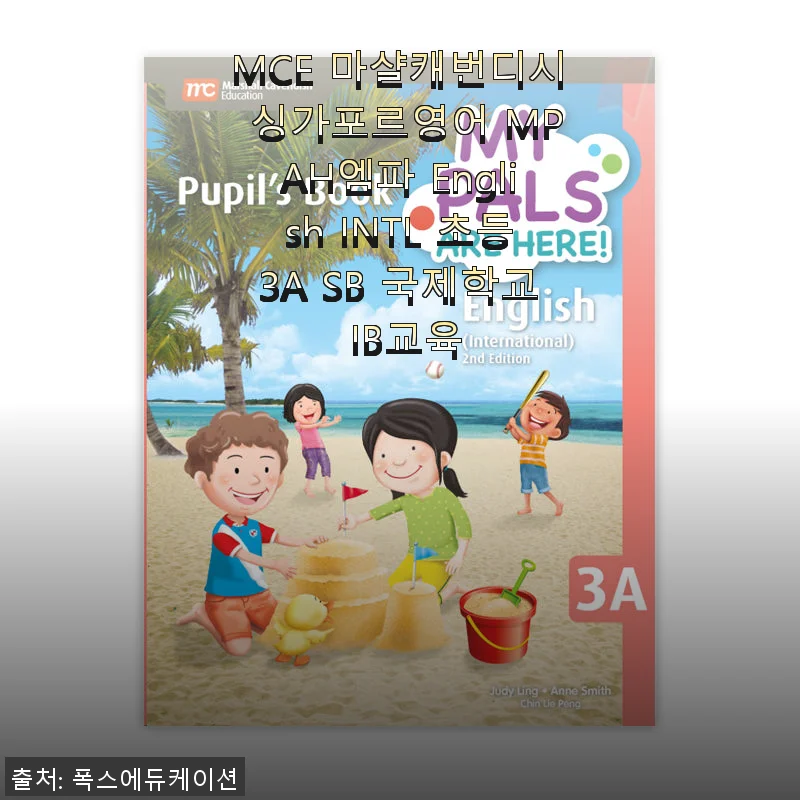 MCE 마샬캐번디시 싱가포르영어 MPAH 엠파 English INTL 초등3A SB 사용후기