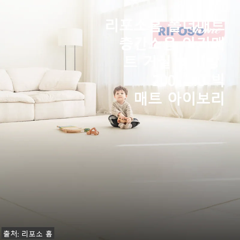 리포소홈 폴더매트 빅매트 아이보리 사용후기 - 육아와 거실 인테리어 모두 만족!