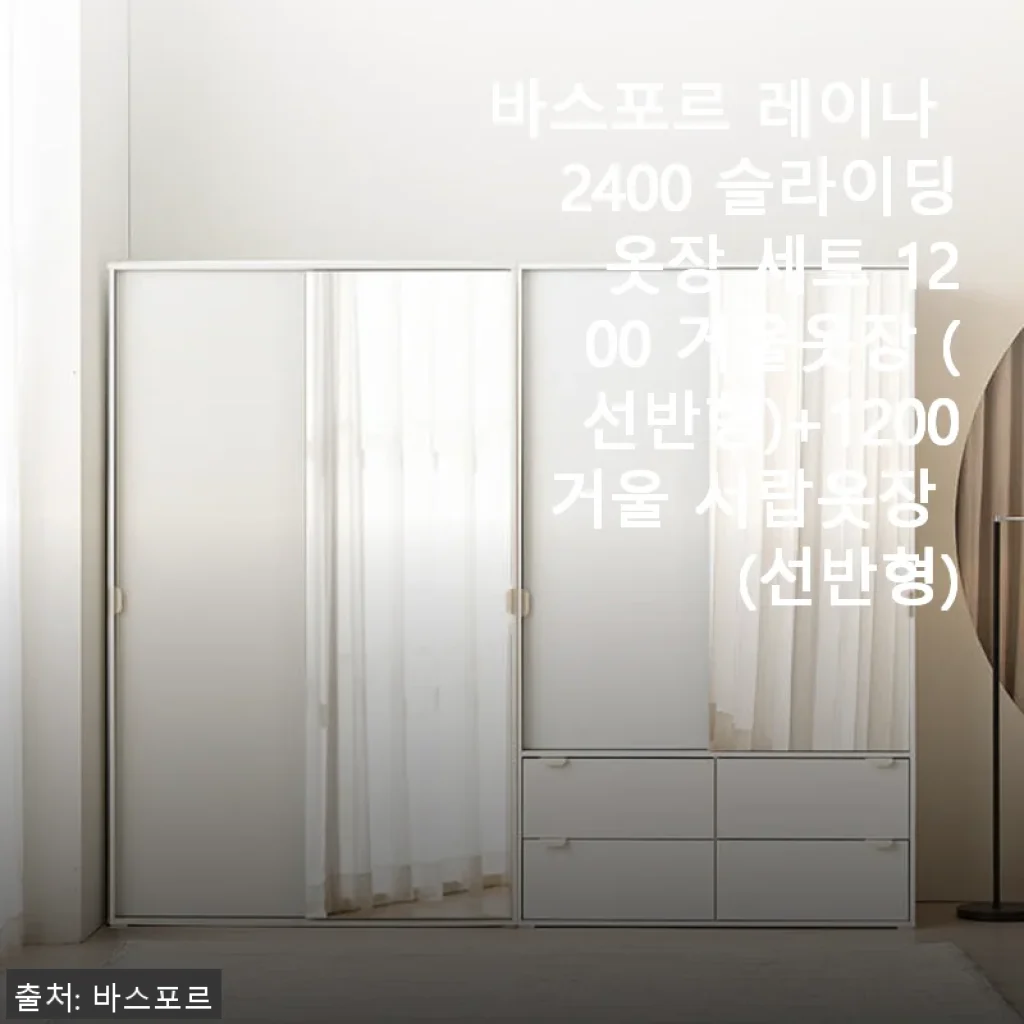 바스포르 레이나 2400 슬라이딩 옷장 세트 1200 거울옷장 (선반형)+1200 거울 서랍옷장 (선반형) 사용후기