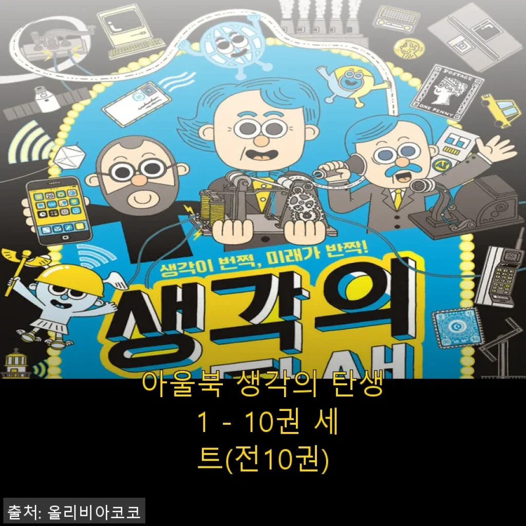 아울북 생각의 탄생 1 - 10권 세트 사용후기: 깊이 있는 사고의 시작을 경험하다
