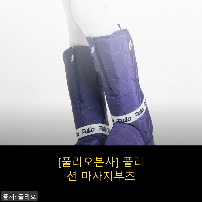 풀리오본사 풀리션 마사지부츠 사용후기: 다리 피로 해소에 딱 맞는 선택