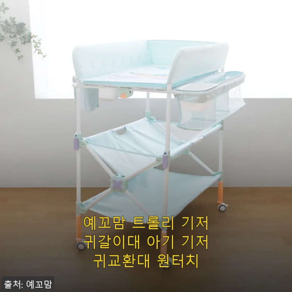 예꼬맘 트롤리 기저귀갈이대 원터치 사용후기