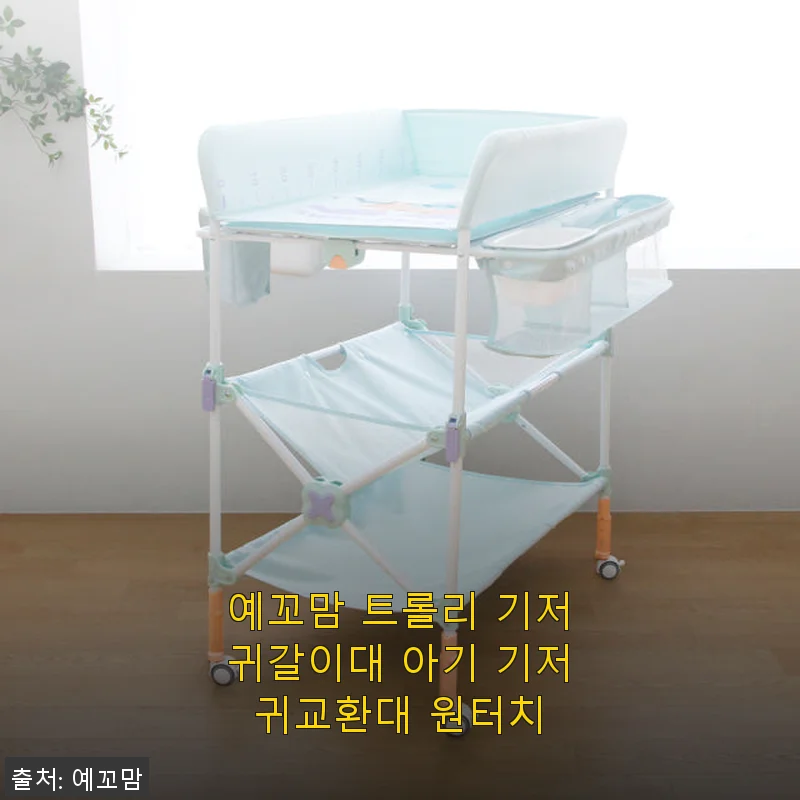 예꼬맘 트롤리 기저귀갈이대 원터치 사용후기