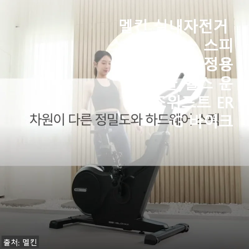 멜킨 실내자전거 스핀벨로맥스 스마트 가정용 사이클 사용후기