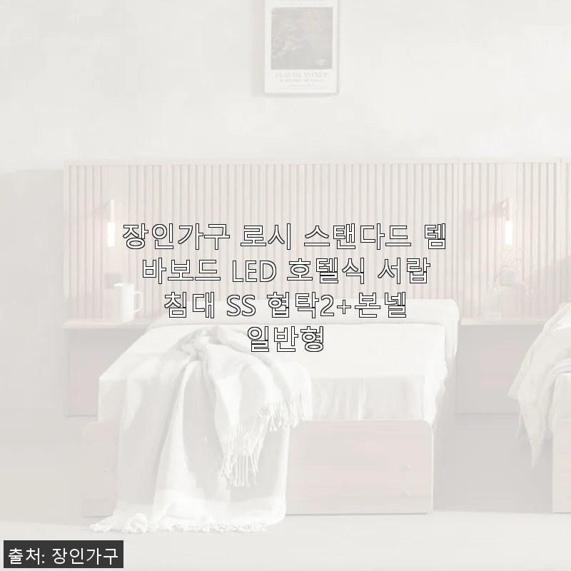 장인가구 로시 스탠다드 템바보드 LED 호텔식 서랍 침대 SS 협탁2+본넬 일반형 사용후기