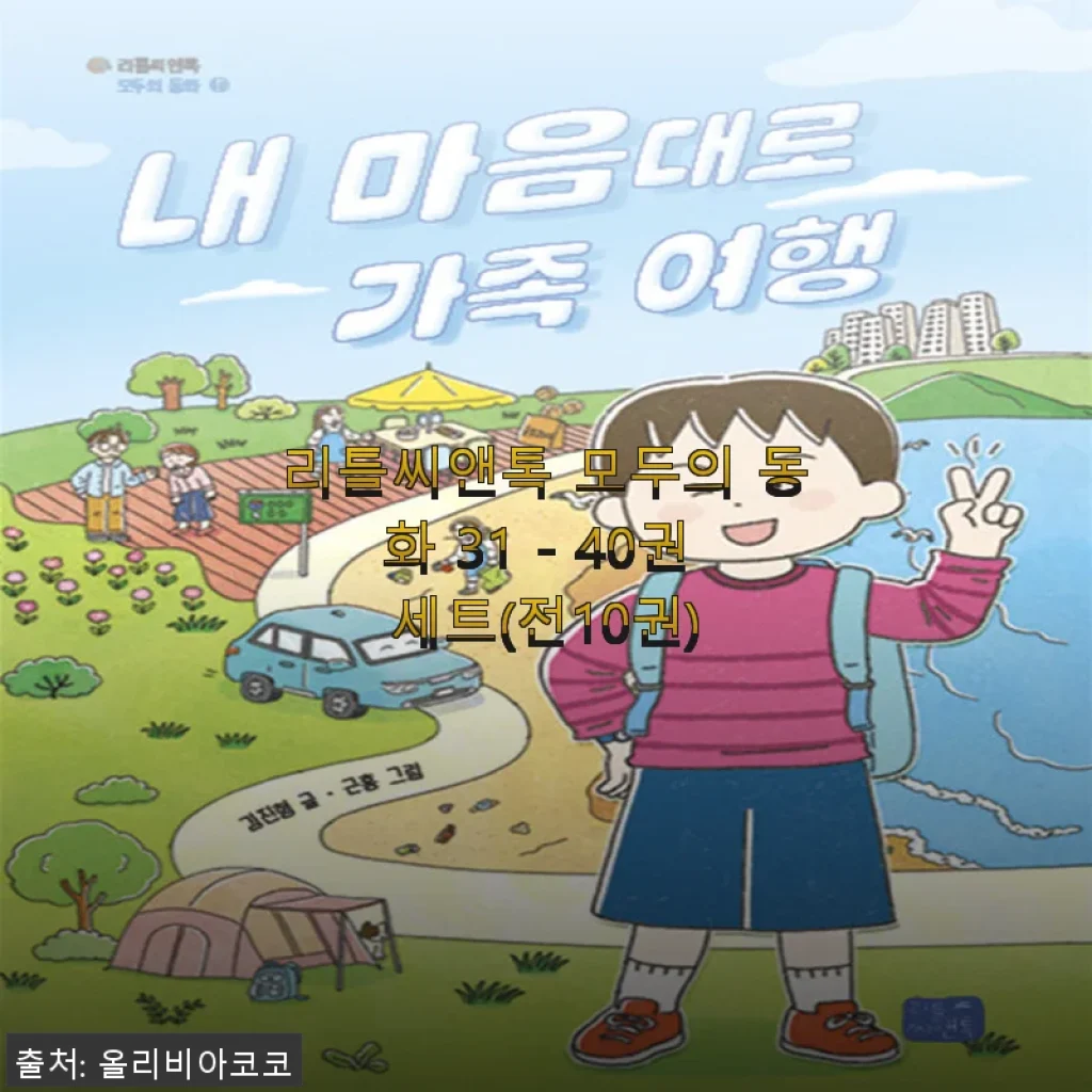 리틀씨앤톡 모두의 동화 31 - 40권 세트 사용후기