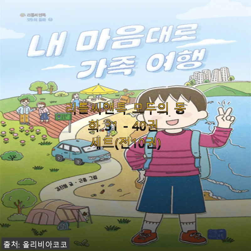 리틀씨앤톡 모두의 동화 31 - 40권 세트 사용후기