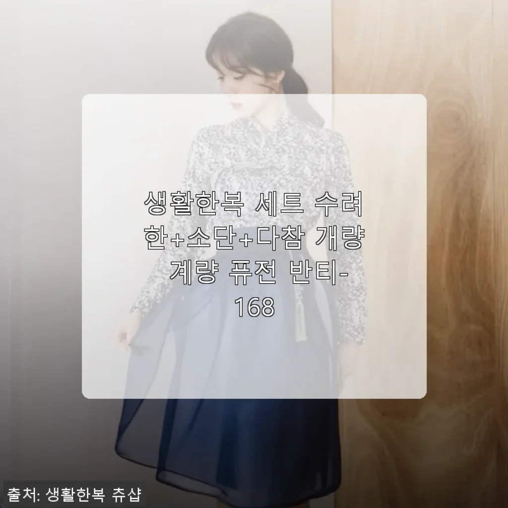 생활한복 세트 수려한+소단+다참 개량 계량 퓨전 반티-168 사용후기