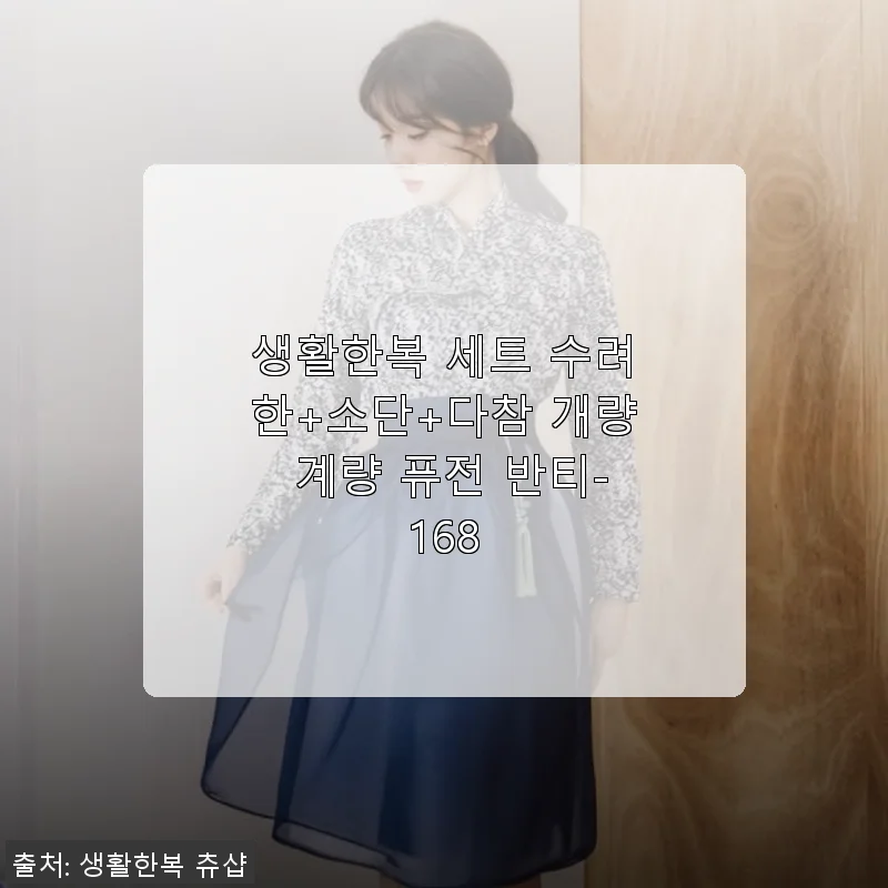 생활한복 세트 수려한+소단+다참 개량 계량 퓨전 반티-168 사용후기