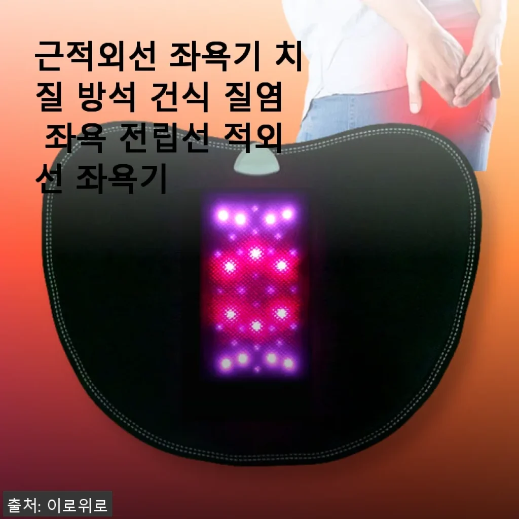 근적외선 좌욕기 사용후기: 편안함과 효과를 동시에 경험하다