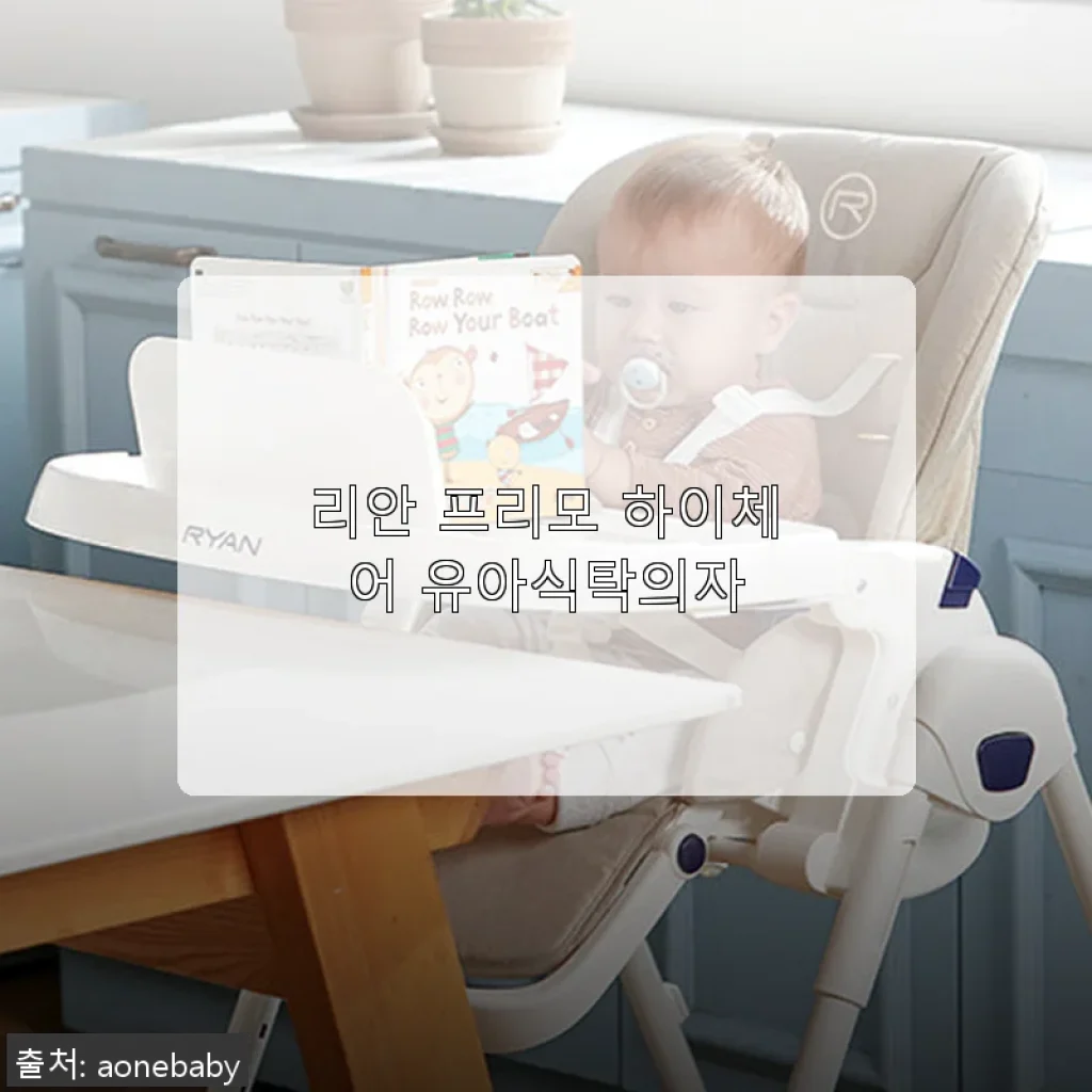 리안 프리모 하이체어 유아식탁의자, 직접 써보니 편안함과 실용성 모두 잡았어요
