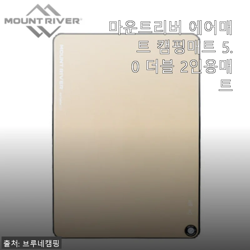 마운트리버 에어매트 캠핑매트 5.0 더블 2인용매트 사용후기