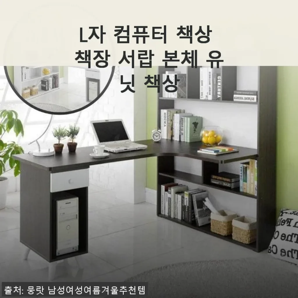 L자 컴퓨터 책상 책장 서랍 본체 유닛 책상 사용 후기 및 제품 소개