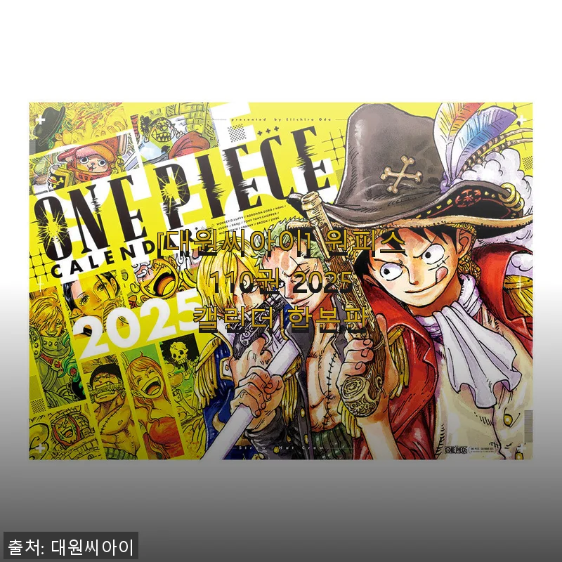 원피스 110권 2025 캘린더 합본판 사용후기, 만화 팬이라면 꼭 살펴볼 아이템