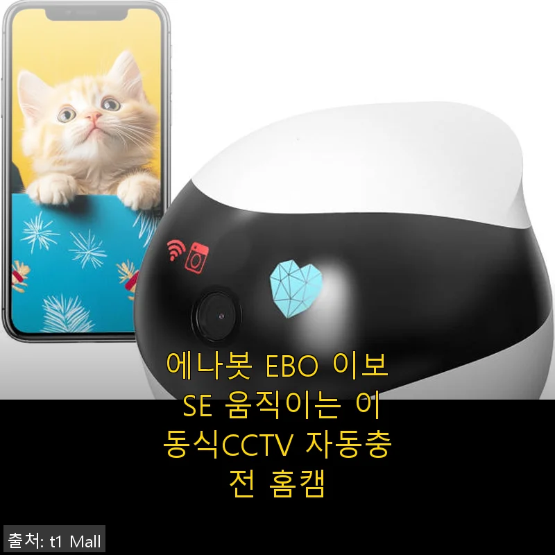 에나봇 EBO 이보 SE 움직이는 이동식CCTV 자동충전 홈캠 사용후기