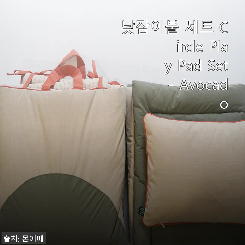 낮잠이불 세트 Circle Play Pad Set - Avocado, 직접 사용해본 솔직 후기