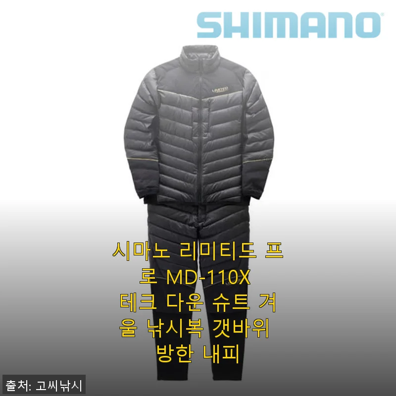 시마노 리미티드 프로 MD-110X 테크 다운 슈트 겨울 낚시복 사용후기