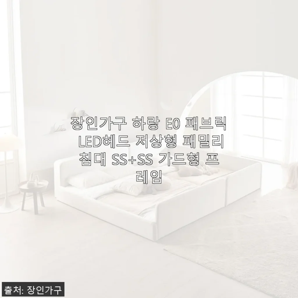 장인가구 하랑 E0 패브릭 LED헤드 저상형 패밀리침대 SS+SS 가드형 프레임 사용후기