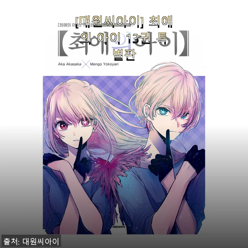 ‘대원씨아이 최애의 아이 13권 특별판’ 사용후기와 솔직한 경험담