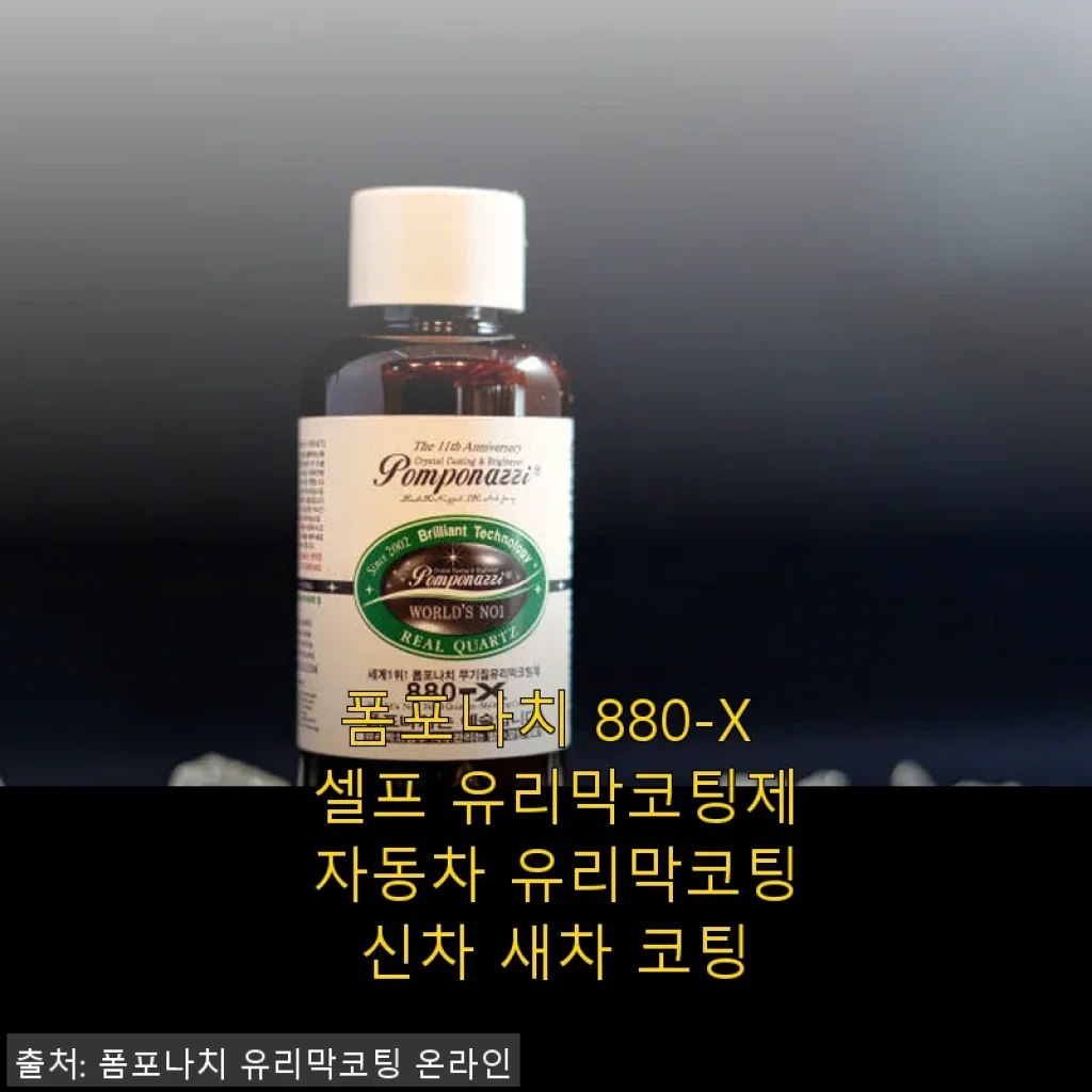 폼포나치 880-X 셀프 유리막코팅제 사용후기, 직접 시공해보니 만족스러운 광택과 발수력