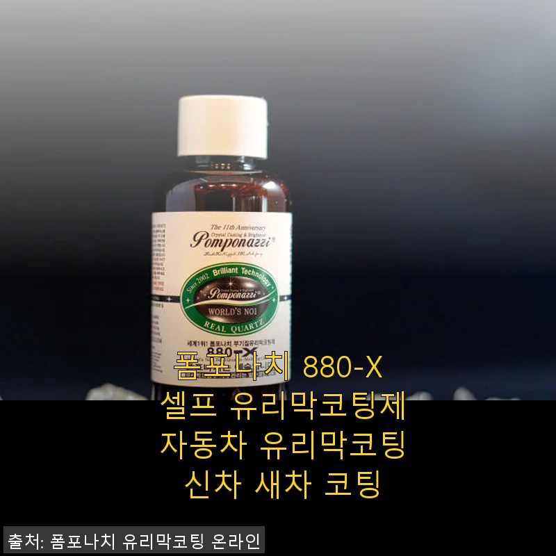 폼포나치 880-X 셀프 유리막코팅제 사용후기, 직접 시공해보니 만족스러운 광택과 발수력