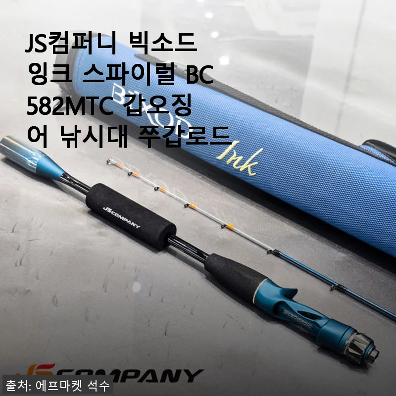 JS컴퍼니 빅소드 잉크 스파이럴 BC582MTC 갑오징어 낚시대 사용후기