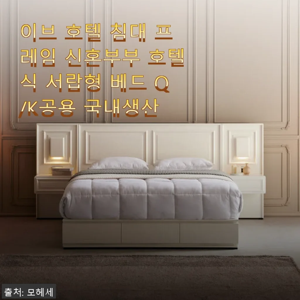 이브 호텔 침대 프레임 신혼부부 호텔식 서랍형 베드 사용후기