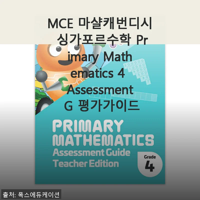 MCE 마샬캐번디시 싱가포르수학 Primary Mathematics 4 Assessment G 평가가이드 사용후기