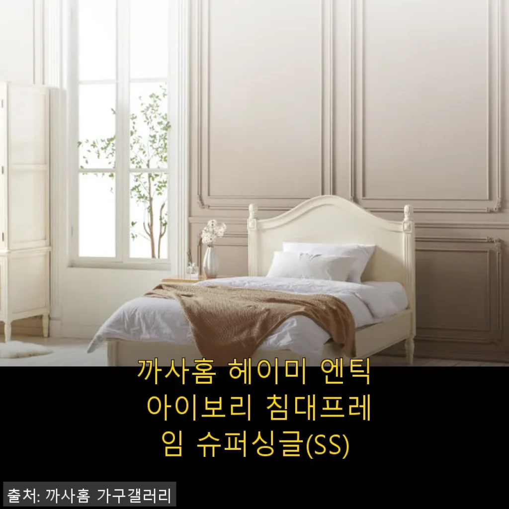 까사홈 헤이미 엔틱 아이보리 침대프레임 슈퍼싱글(SS) 사용후기