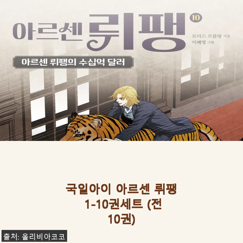 국일아이 아르센 뤼팽 1-10권세트 사용 후기 및 제품 소개