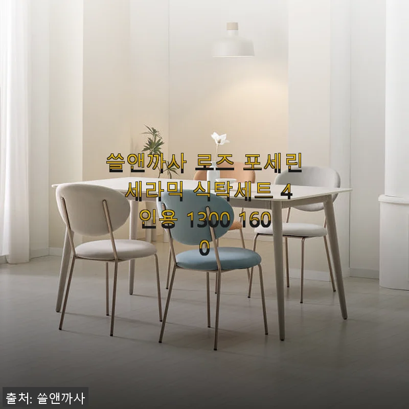 쏠앤까사 로즈 포세린 세라믹 식탁세트 4인용 1300 1600 사용후기