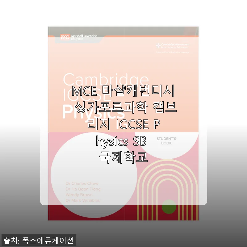 MCE 마샬캐번디시 싱가포르과학 캠브리지 IGCSE Physics SB 국제학교 교재 사용 후기