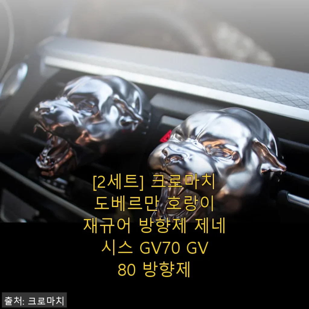 크로마치 도베르만 호랑이 재규어 방향제 GV70 GV80 사용후기