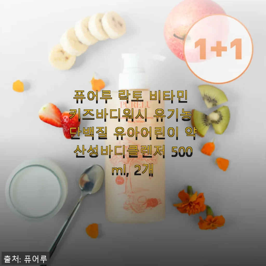 퓨어루 락토 비타민 키즈바디워시 사용후기 - 아이 피부에 딱 맞는 약산성 바디클렌저