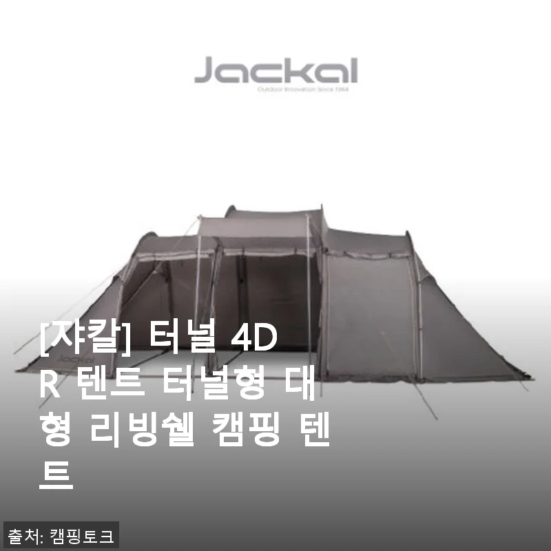 쟈칼 터널 4DR 텐트 사용후기: 대형 리빙쉘로 캠핑이 더 특별해졌어요