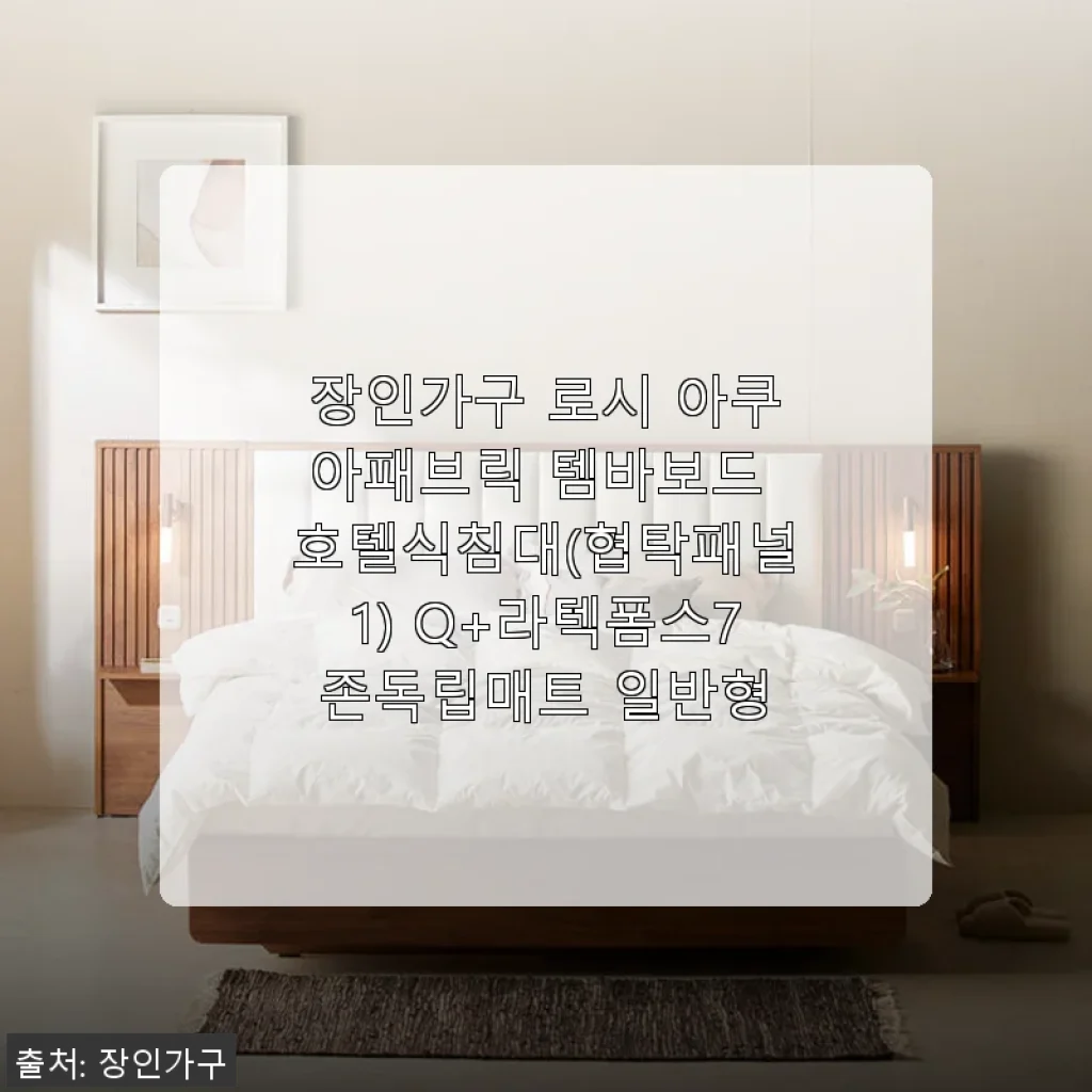 장인가구 로시 아쿠아패브릭 템바보드 호텔식침대(협탁패널1) Q+라텍폼스7존독립매트 사용 후기