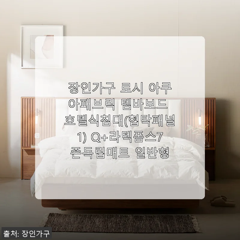 장인가구 로시 아쿠아패브릭 템바보드 호텔식침대(협탁패널1) Q+라텍폼스7존독립매트 사용 후기