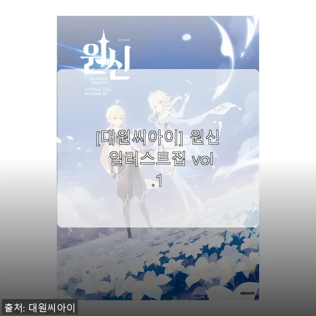 대원씨아이 원신 일러스트집 vol.1 구매 사용후기