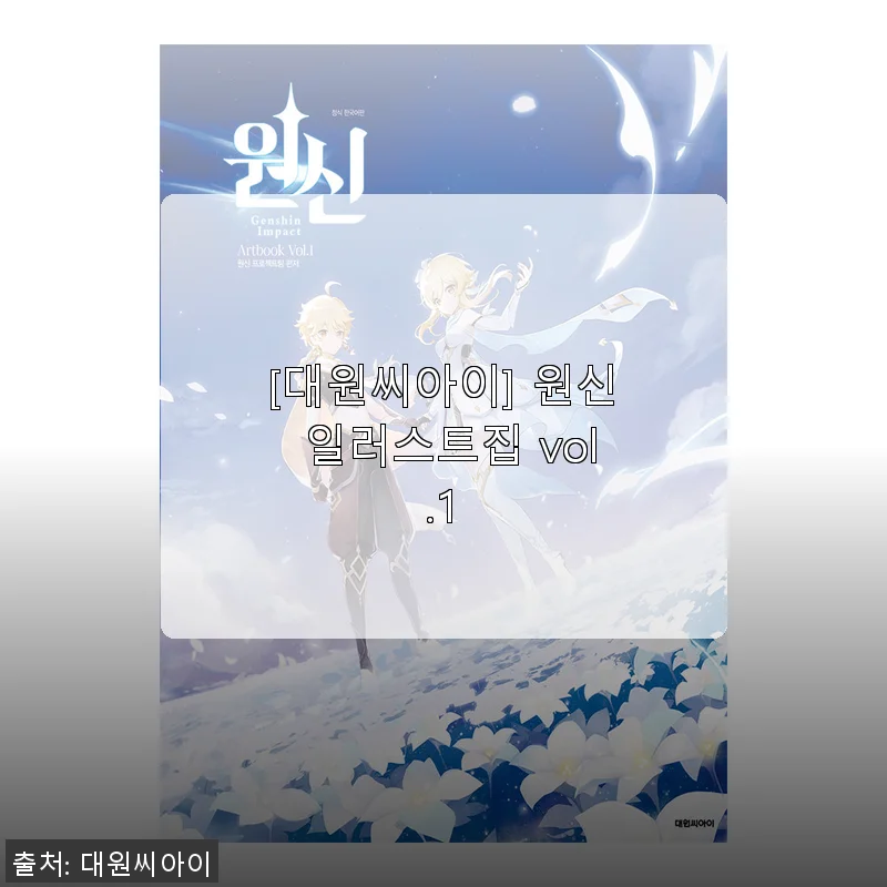 대원씨아이 원신 일러스트집 vol.1 구매 사용후기
