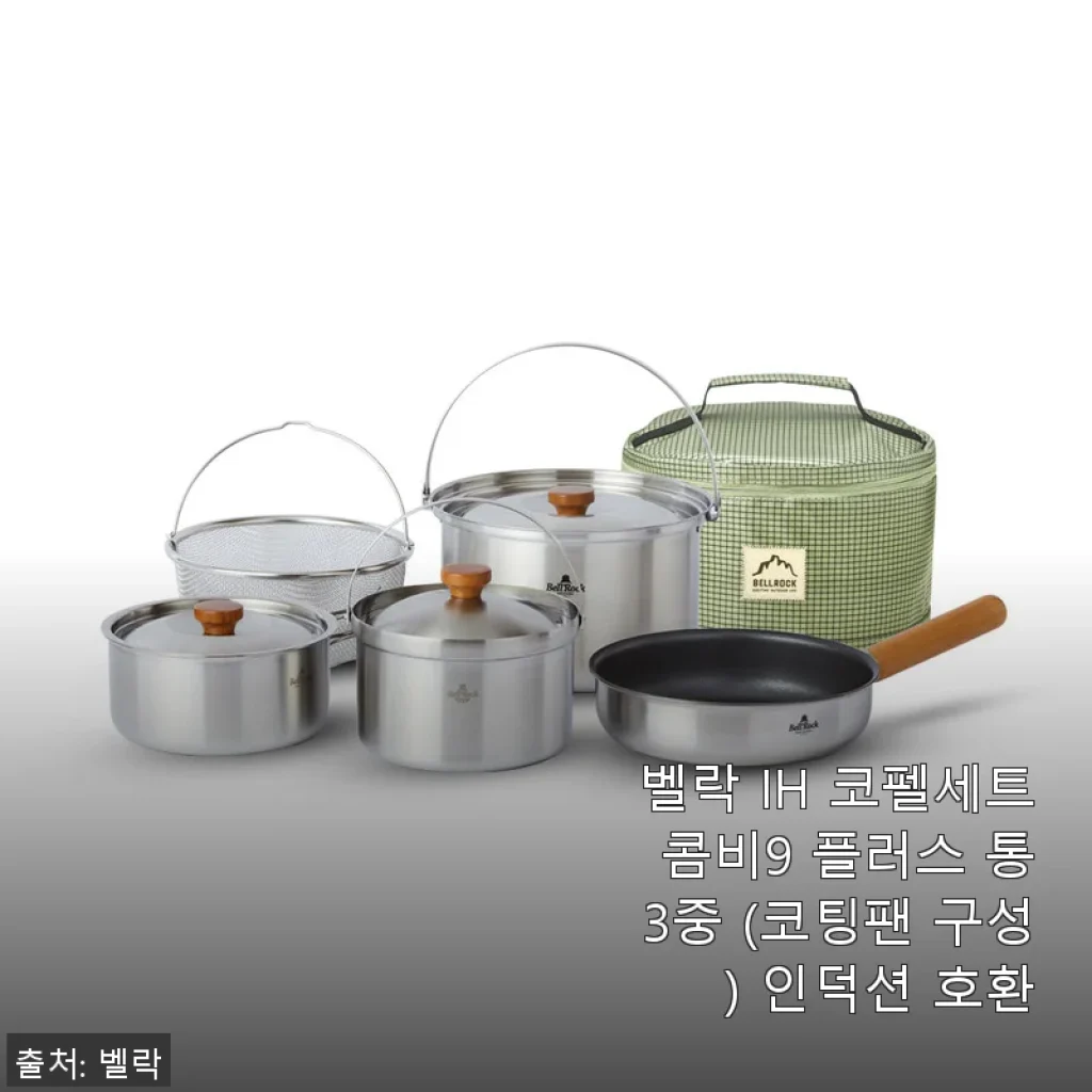 벨락 IH 코펠세트 콤비9 플러스 통3중 사용후기: 4인 가족에 딱 맞는 실용성