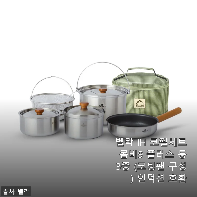 벨락 IH 코펠세트 콤비9 플러스 통3중 사용후기: 4인 가족에 딱 맞는 실용성