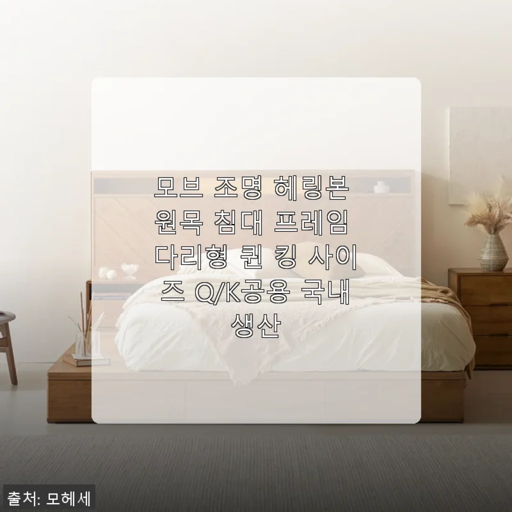 모브 조명 헤링본 원목 침대 프레임 퀸/킹 사이즈 사용 후기