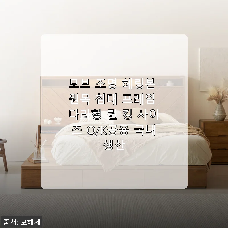 모브 조명 헤링본 원목 침대 프레임 퀸/킹 사이즈 사용 후기