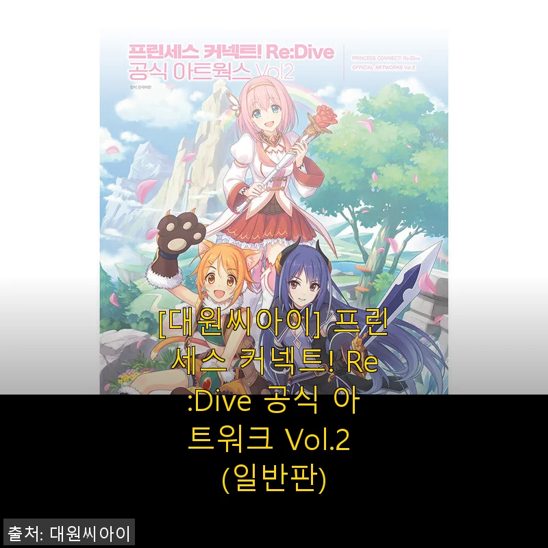 프린세스 커넥트! Re:Dive 공식 아트워크 Vol.2 사용후기