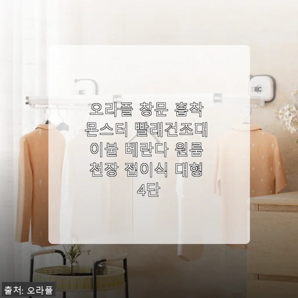 오라플 창문 흡착 몬스터 빨래건조대 사용후기 - 집안이 한층 더 쾌적해졌어요!