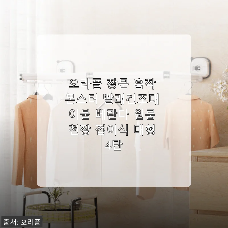 오라플 창문 흡착 몬스터 빨래건조대 사용후기 - 집안이 한층 더 쾌적해졌어요!